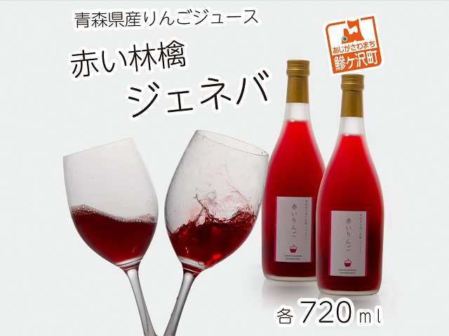 風丸農場　赤いりんごのジュース　無添加 青森県産　720ml×2本セット