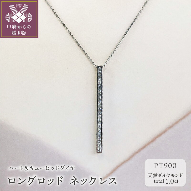 【ふるさと納税】＜ 甲府ジュエリー ＞ ネックレス ジュエリー レディース アクセサリー ダイヤモンド 1.0ct プラチナ PT900 ハート＆キューピッド ロングロッド シンプル ライン ジュエリーケース付 鑑別書付 保証書付 k131-080