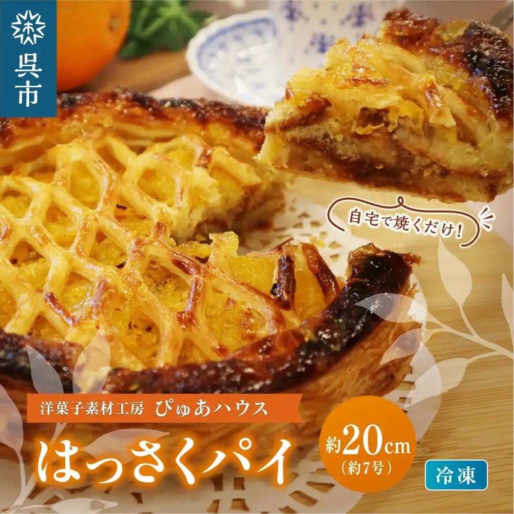 洋菓子素材工房ぴゅあハウス 成形済 冷凍 八朔パイ 約20cm (7号弱) はっさくパイ ケーキ ホールケーキ スイーツ デザート お菓子 洋菓子 ご褒美 誕生日 お取り寄せ グルメ 送料無料 洋菓子素材工房ぴゅあハウス 広島県 呉市 ku156-003-r