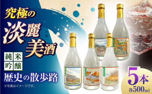 6 清鶴 純米吟醸 歴史の散歩路500ml 5本セット箱入り 高槻ふるさと納税セット 酒 お酒 日本酒 地酒 飲み比べ 酒 お酒 日本酒 地酒 大吟醸 詰合せ 飲み比べ 清鶴酒造 熟成 ギフト 贈答用 大阪府高槻市/清鶴酒造株式会社 [AOAL021]