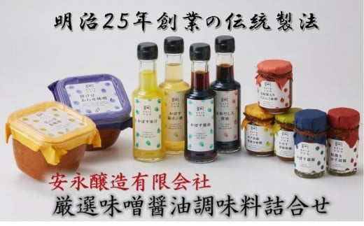 
明治25年創業「安永醸造厳選味噌・醤油・調味料セット」_0293N
