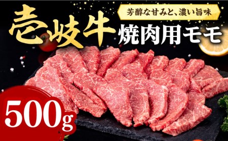 壱岐牛 焼肉用 モモ 500g《壱岐市》【株式会社イチヤマ】[JFE057] 冷凍配送 黒毛和牛 A5ランク 赤身 肉 牛肉 焼肉 焼き肉 もも BBQ 24000 24000円 九州