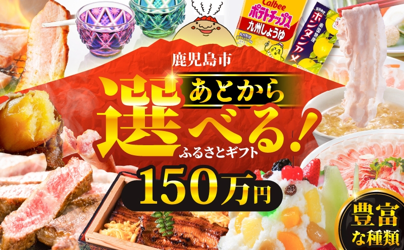 
あとからセレクト【ふるさとギフト】150万円　K000-150
