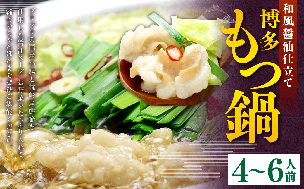 
                  博多もつ鍋セット(和風醤油仕立て) 国産牛もつ600g 4～6人前 スープ付き 醤油 鍋 お鍋 牛もつ 牛ホルモン 冷凍 福岡県 苅田町
                