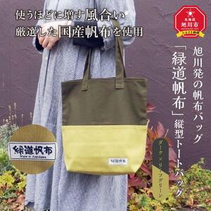 旭川発の帆布バッグ「緑道帆布」縦型トートバッグ（ダーク×リーフグリーン）_03711