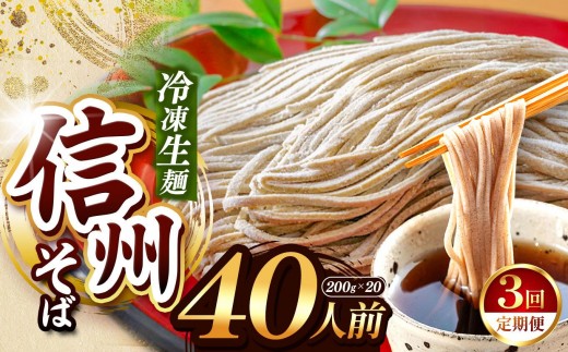 
                  【定期3回】【業務用冷凍そば】信州そば 冷凍生麺 40人前（200g×20袋） | 厳選 そばの実 自社製紛 熟成乾燥 風味 香り こだわり 蕎麦 そば 信州そば 各務製粉 冷凍生麺 冷凍 生麺 40人前 長野県 塩尻市
                