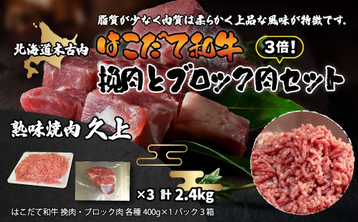 
はこだて和牛 挽肉とブロック肉3倍セット 計2.4kg KNB070
