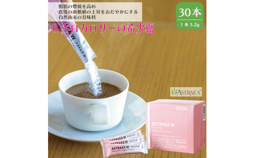 カロリーゼロ カロリー 0kcal 希少 糖 砂糖 レアスウィート ダイエット 個包装 小分け 健康 対策 調味料 甘味料 レアシュガー スティックシュガー オススメ 脂肪燃焼 血糖値 自然 ロカボ 炭水化物 アストレア W