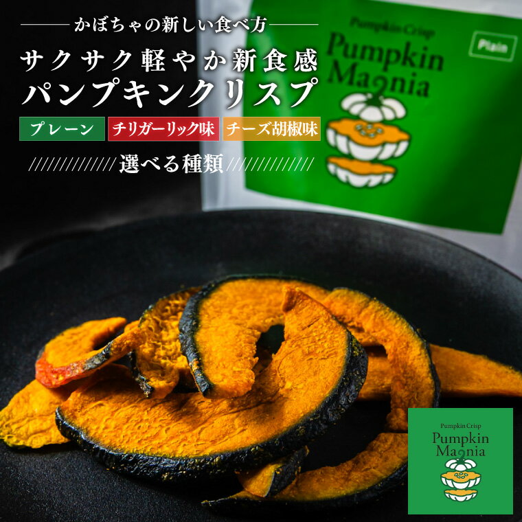 【ふるさと納税】パンプキンクリスプ 選べる 味 プレーン/チーズ胡椒味/チリガーリック味【パンプキン クリスプ スナック お菓子 おやつ デザート スイーツ かぼちゃ サクサク 鹿嶋市 茨城県】