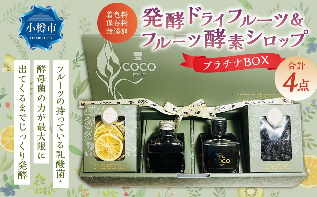 
                  小樽から新返礼品！ 発酵ドライフルーツ ＆ フルーツ酵素シロッププラチナBOX ／ ドライフルーツ フルーツ酵素シロップ 酵素 シロップ 果物 果実 フルーツ デトックスウォーター 北海道 小樽市 冷蔵
                