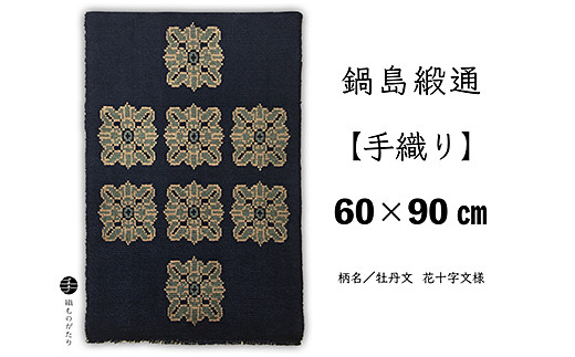 
                  鍋島緞通【手織り】60×90cm 牡丹文花十字文様 絨毯 ラグ カーペット 織物：C980-001
                