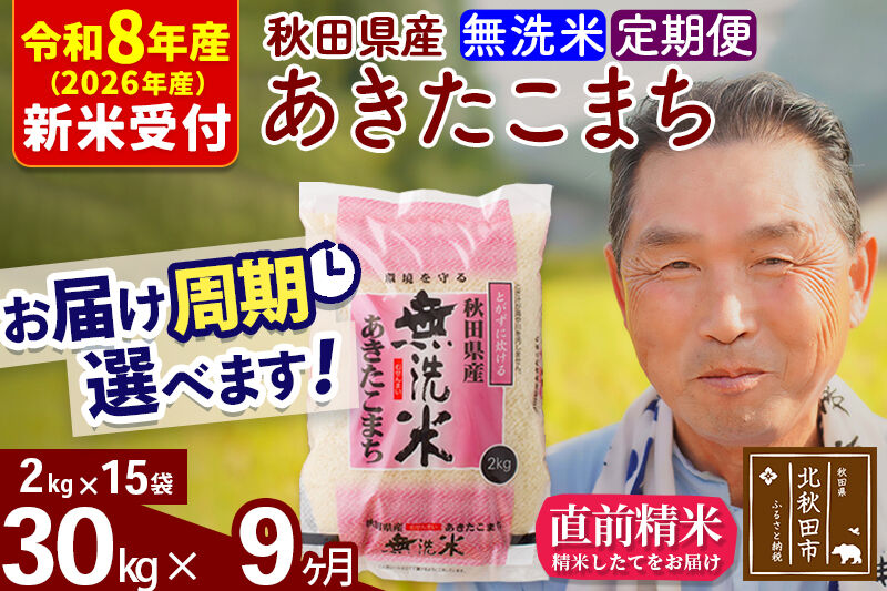 R8産 新米予約 《定期便9ヶ月》秋田県産 あきたこまち 30kg【無洗米】(2kg小分け袋) 2026年産 令和8年産 お届け周期調整可能 隔月に調整OK お米 おおもり [おおもり 秋田 お米 あきたこまち 米どころ 東北 北秋田市 定期便 毎月お届け]