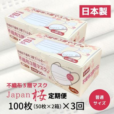 ふるさと納税 伊予市 【2ヵ月毎定期便】不織布3層マスク　Japan桜　100枚【50枚×2箱】全3回