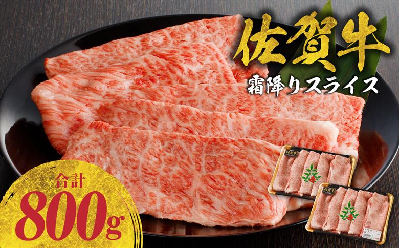 佐賀牛 霜降りスライス（肩ロース）800g（4月配送）／ 中山牧場 直送 牛肉 すき焼き 佐賀牛 赤身スライス しゃぶしゃぶ 肉 牛 霜降り 黒毛和牛 牛肉 すきやき スライス 肩ロース肉 佐賀県 玄海町