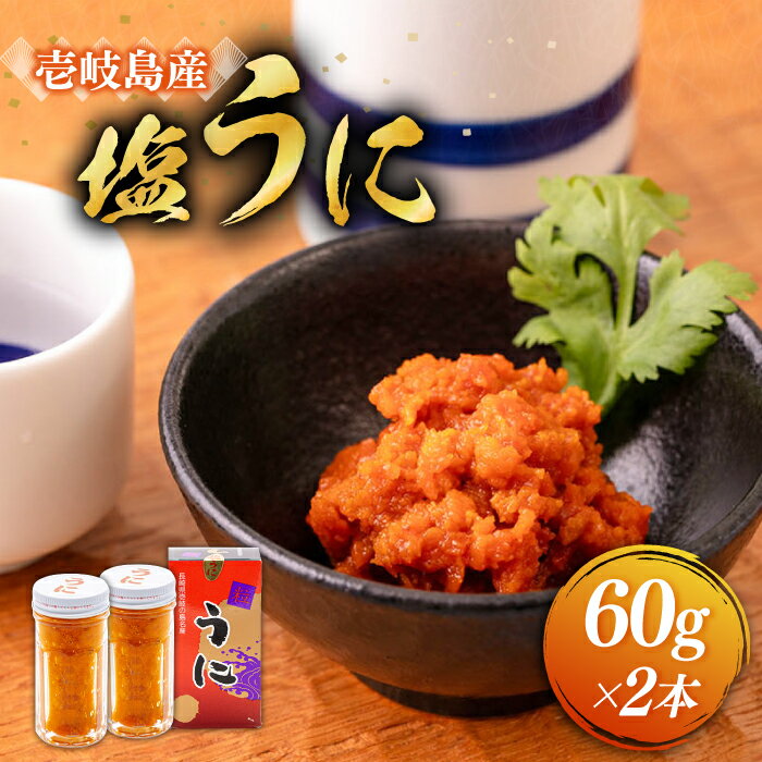 【ふるさと納税】塩うに 60g×2本 《壱岐市》【本尾海産】[JAR004] ウニ うに 雲丹 海産物 海鮮 ご飯のお供 ごはんのおとも 瓶詰 瓶 23000 23000円 冷凍配送