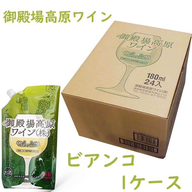 御殿場高原ワイン180mlパウチパック ビアンコ 1ケース(24本)【お酒　ワイン】◆