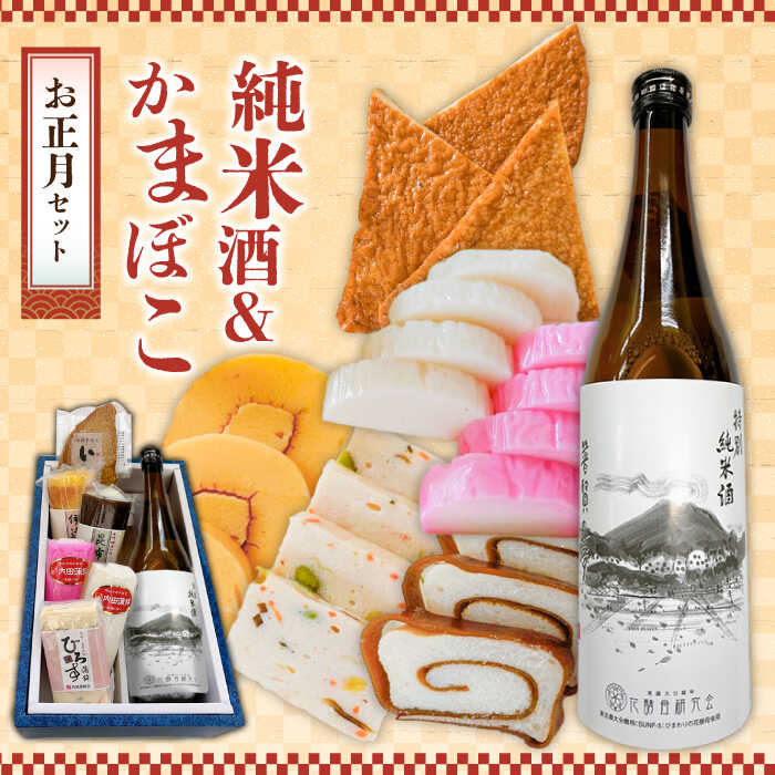 【ふるさと納税】【2025年12月中旬〜年内発送】お正月！蒲鉾 純米酒 セット / おつまみ かまぼこ お酒 特別純米酒 普賢の夢 / 南島原市 / ふるさと企画 [SBA042]