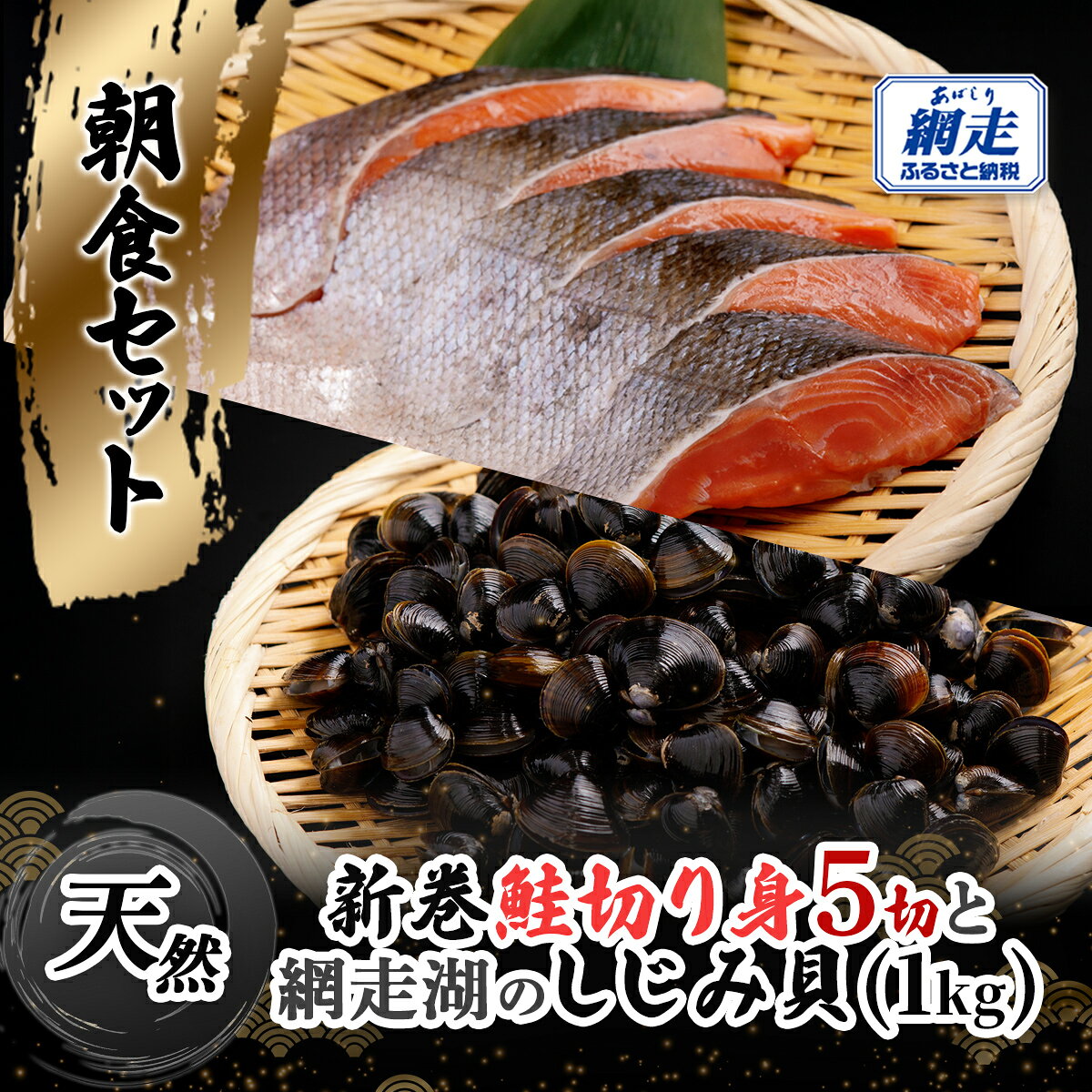 【ふるさと納税】朝食セット 天然新巻鮭切り身5切と網走湖のしじみ貝1kg 【ふるさと納税 人気 おすすめ ランキング 新巻鮭 鮭 切り身 しじみ 貝 朝食 海の幸 おいしい 北海道 網走市 送料無料】 ABB162