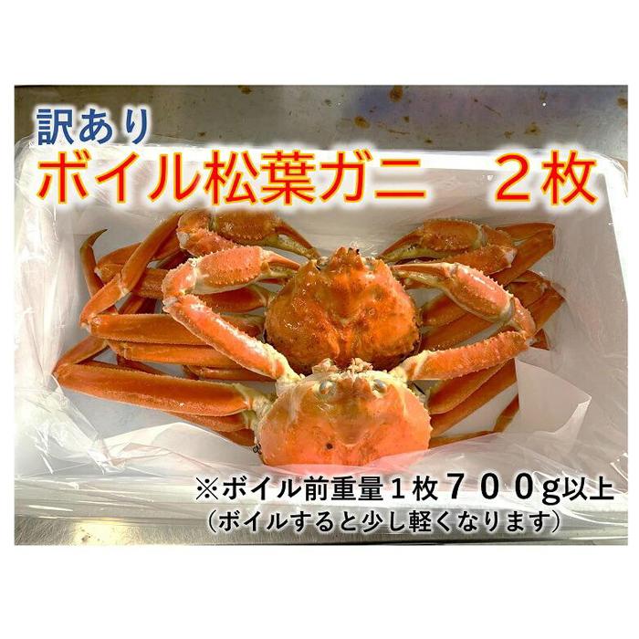 【ふるさと納税】【魚倉】訳ありボイル松葉ガニ 2枚セット | 鳥取　かに　蟹
