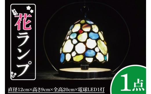 
                  テーブルランプ　花ランプ　ステンドグラス　スタンド 照明　ハンドメイド　お洒落 インテリア リビング　電球 ランプ　アートグラス（AT-13）
                