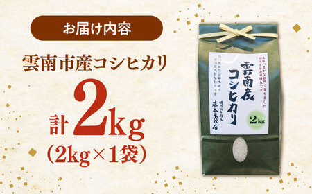 コシヒカリ 2kg 雲南市産 [AIDB104] コシヒカリ