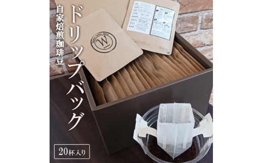 自家焙煎珈琲豆ドリップバッグ(20杯入り)【Workers Coffee Stand ドリップ ドリップパック 上質な風味 専門店の味 コーヒー 珈琲 ギフト 水戸市 茨城県】（ER-1）
