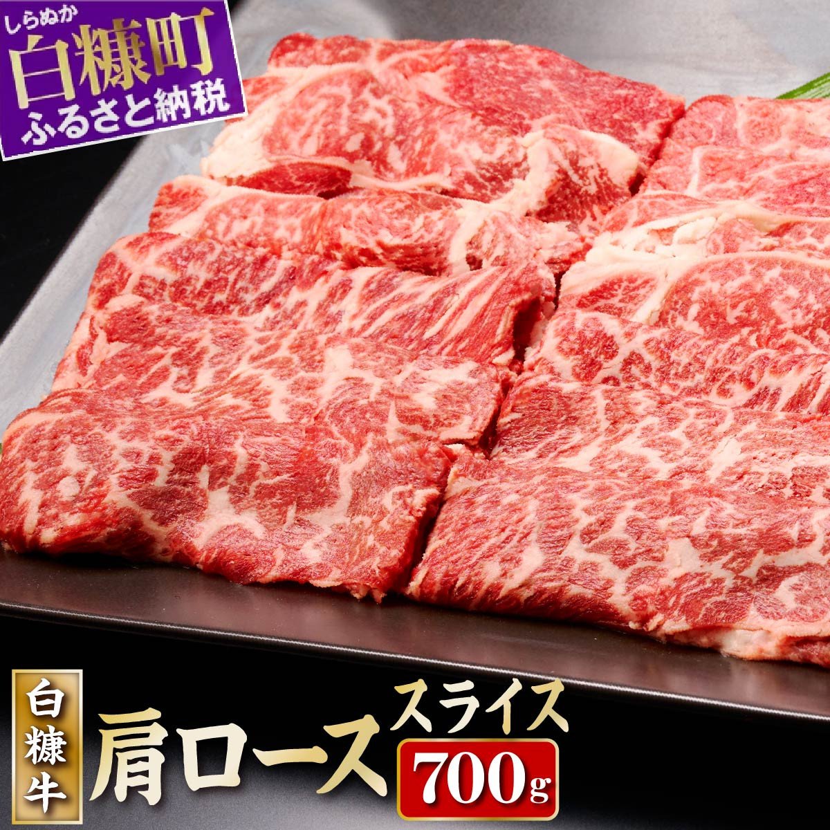 
白糠牛 肩ローススライス 700g すき焼き しゃぶしゃぶ 牛肉 肉 国内産 北海道産 肩ロース 冷凍 和牛 ふるさと納税 ふるさとチョイス 北海道 白糠町
