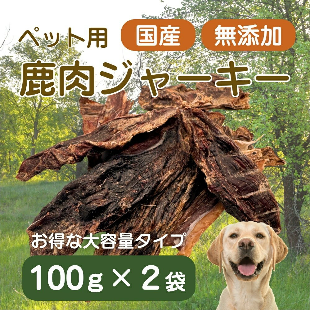 【ふるさと納税】伊豆産　ペット用鹿肉ジャーキー（大袋・お徳用）（100g×2袋）国産 無添加 1387 ／ ペット用 鹿肉ジャーキー 鹿肉100％ 添加物不使用 高たんぱく 低カロリー 静岡県 東伊豆町