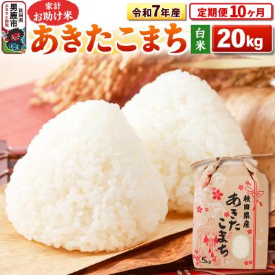 ふるさと納税 男鹿市 《定期便10ヶ月》令和7年産 【白米】家計お助け米あきたこまち 20kg|23_kml-012010