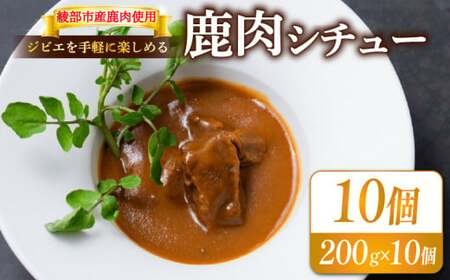 鹿肉シチュー 10個セット 【 鹿肉 ジビエ 鹿肉 ジビエ 鹿肉 ジビエ 鹿肉 ジビエ 鹿肉 ジビエ 】