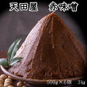 【ふるさと納税】天田屋　赤味噌（500g×6個＝3.0kg）