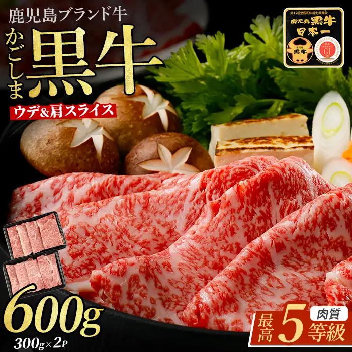 肉質等級5等級 鹿児島黒牛 カタロース ウデスライス セット JAいぶすき IB045-009 牛肉 牛肉 