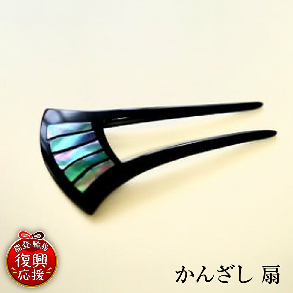 【ふるさと納税】かんざし 扇 | 簪 髪飾り ヘアアクセサリー 螺鈿 輪島塗 漆塗り 伝統工芸 能登 石川県 輪島市