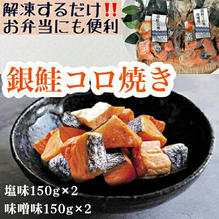 【ふるさと納税】【冷凍】お弁当に！銀鮭コロ焼セット（塩味・味噌味 各2パック）｜サーモン・鮭・魚貝類・漬魚・味噌漬け・加工食品 ※北海道・沖縄・離島への配送不可