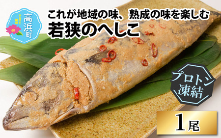 1年熟成 若狭のへしこ 1本 | ごはんのお供 おつまみ アレンジ様々 冷凍食品