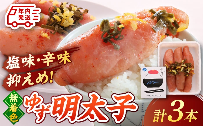 
            【年内発送】【お歳暮対象】無着色 ゆず明太子 3本入り(210g) ▼ めんたいこ たらこ タラコ 辛子明太子 本場 桂川町/有限会社フィッシャーマンズクラブ 明太子 めんたい[ADBO001]
          