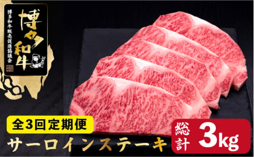 
【全3回定期便】博多和牛 サーロイン ステーキ 200g×5枚＜久田精肉店＞那珂川市 [GDE019]
