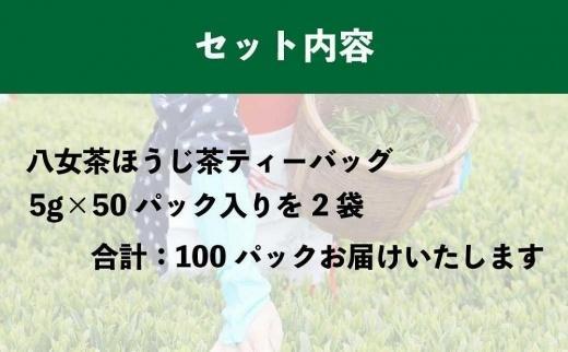 八女上陽の産地直送！ 中島製茶本舗 ほうじ茶ティーバッグ 100パック