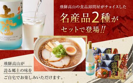飛騨の味 地酒と飛騨高山ラーメンセット | ラーメン PG003