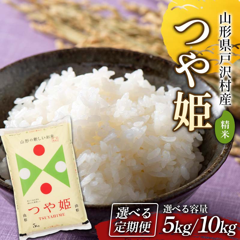 【ふるさと納税】《新米先行予約》 令和7年度 山形県戸沢村産 つや姫 5kg／10kg 《容量・回数が選べる》 精米 白米 お米 新米 ご飯 ごはん ブランド米 銘柄米 つやひめ 2026年産 令和8年度産 家庭用 自宅用 贈答用 お取り寄せ 食品 配送月 山形県 戸沢村 F7W-0568var