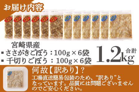 ＜【訳あり】冷凍ごぼうセット(ささがき＆千切り)工場直送簡易包装 小分けパック100g×6袋、100g×6袋＞宮崎県産【MI198-bk】【ベーカリー梅茂登】