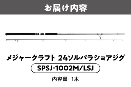 メジャークラフト　24ソルパラショアジグ　SPSJ-1002M/LSJ_OS040-0045