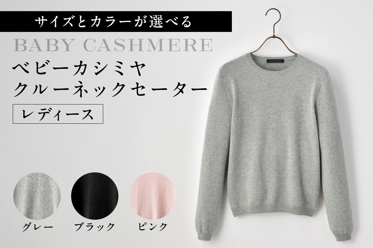 
            【サイズとカラーが選べる】ベビーカシミヤ　クルーネックセーター　レディース  【カシミヤ 天然素材 セーター 服 国産 国内製造 ベビーカシミヤ】
          