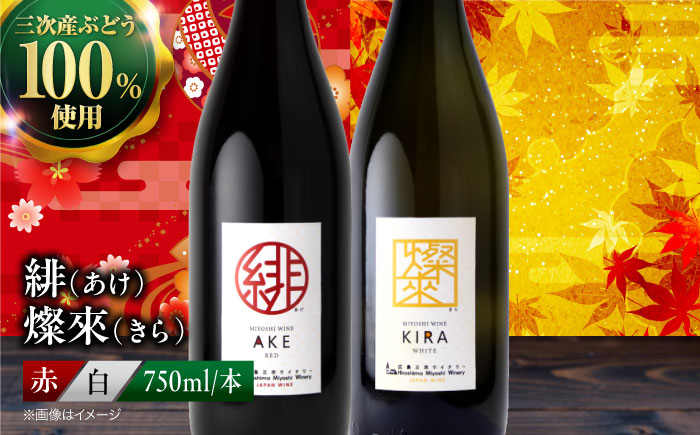 緋 あけ / 燦來 きら 750ml 2本セット ワインセット 赤ワイン 白ワイン ワイン ギフト 広島 三次 酒 国産ワイン 日本ワイン 三次市 / 広島三次ワイナリー [APAZ141]