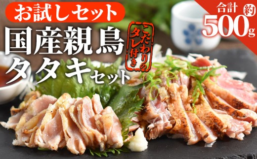 ＜お試し 親鳥タタキセット 約500g ＞入金確認後、2025年12月に順次出荷【 国産 九州産 お肉 たたき タタキ 鶏刺し 鶏さし 鳥刺し 鳥さし とりさし タレ付き タレ 冷凍 とり肉 鶏肉 鶏もも 鶏むね モモ肉 ムネ肉 個包装 小分け おかず おつまみ 惣菜 晩酌 加工品  】