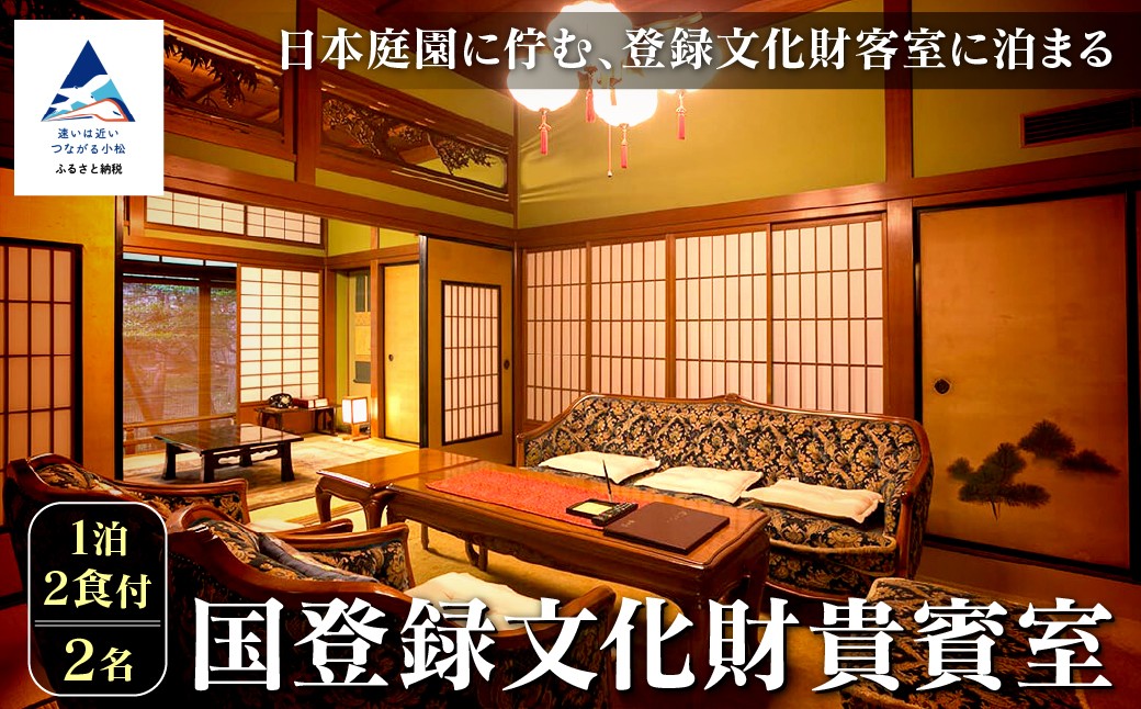 
            【法師】国登録文化財貴賓室 1泊2食付2名 粟津温泉 旅館 北陸 石川県 小松市
          