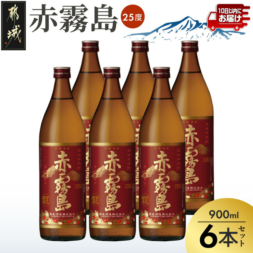 【霧島酒造】赤霧島(25度)900ml×6本 ≪みやこんじょ特急便≫ - フルーティーな本格芋焼酎 900ml 6本 五合瓶 お湯割り/水割り/ストレート/オン・ザ・ロック ポリフェノール 定番焼酎 送料無料 22-0721_99【宮崎県都城市は令和4年度ふるさと納税日本一！】