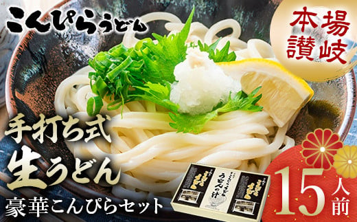 こんぴらうどん 【人気NO1】本場讃岐手打ち式生うどん豪華こんぴらセット15人前 本場 麺 手打ち 生麺 うどんつゆ かけつゆ 食品 名産品 ギフト 贈り物 四国 F5J-477