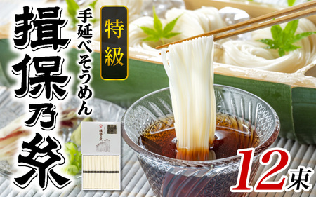 手延 そうめん 揖保乃糸 特級品 50g × 12束（600g） 素麺