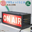 【ふるさと納税】FM ちょっくらじお 放送出演権 放送時間25分 ラジオ オリジナル 番組 出演 放送 福岡県 直方市 直鞍エリア